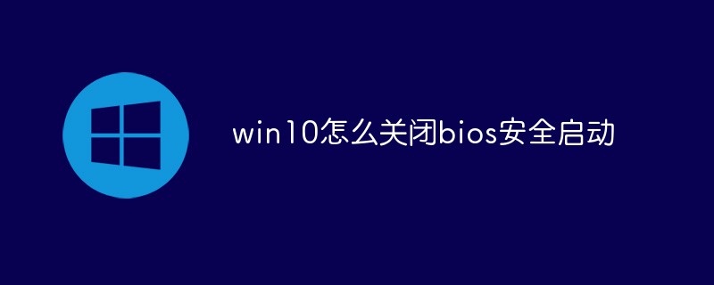 win10怎么關(guān)閉bios安全啟動(dòng)
