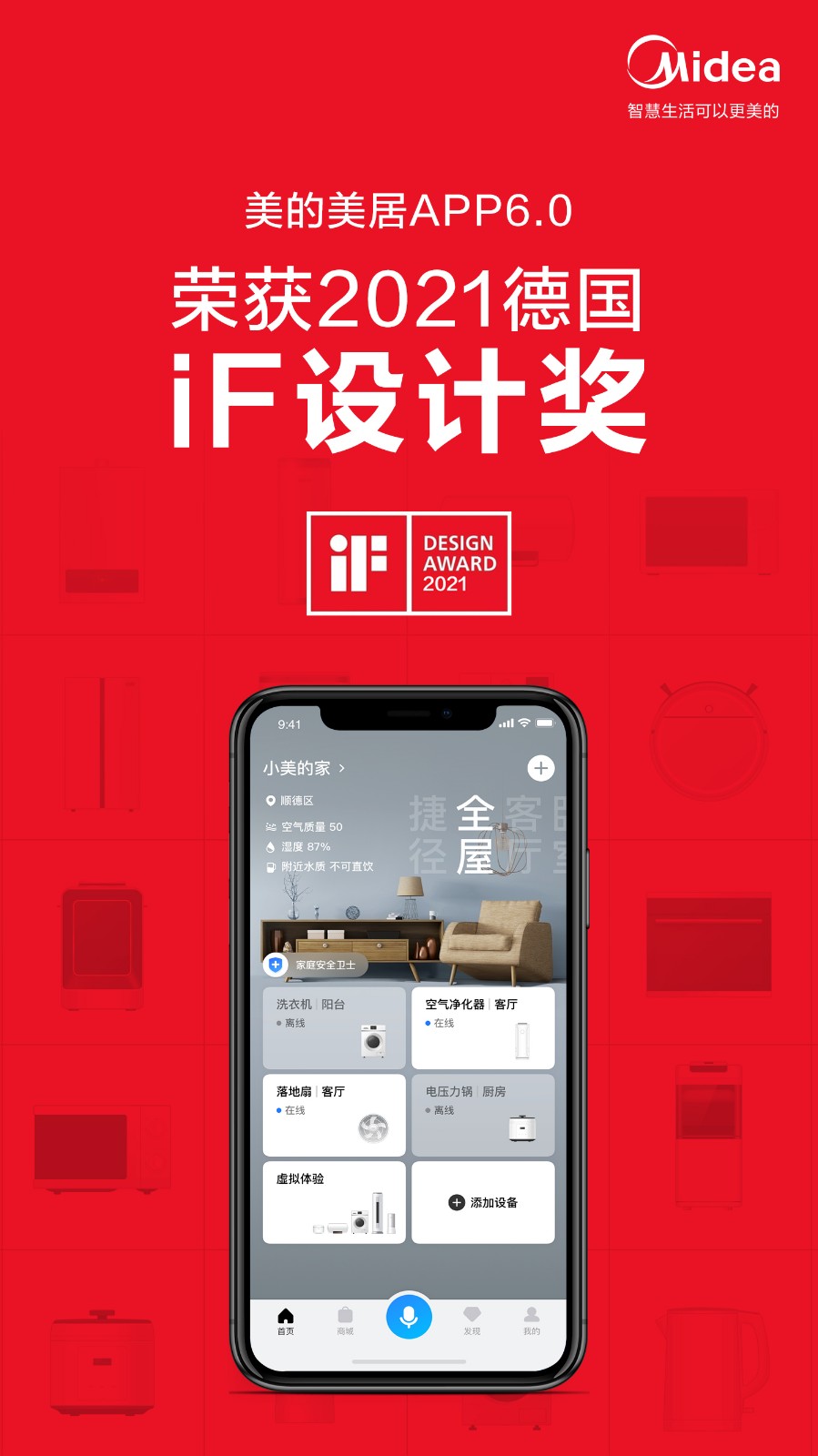 美的美居App榮獲iF設(shè)計(jì)大獎(jiǎng)