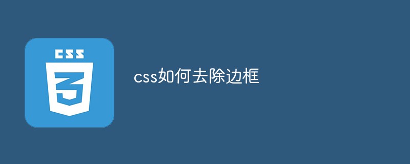 css如何去除邊框