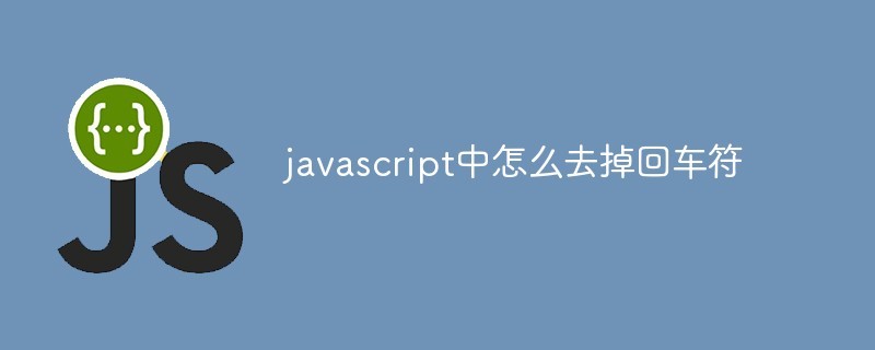 javascript中怎么去掉回車符