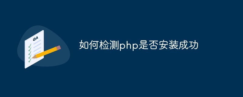 如何檢測(cè)php是否安裝成功