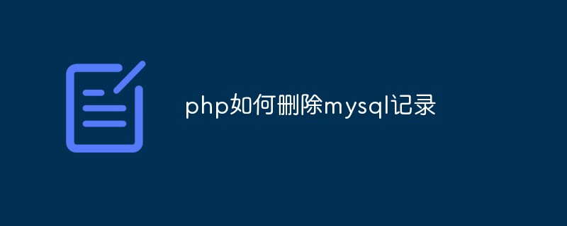 php如何刪除mysql記錄