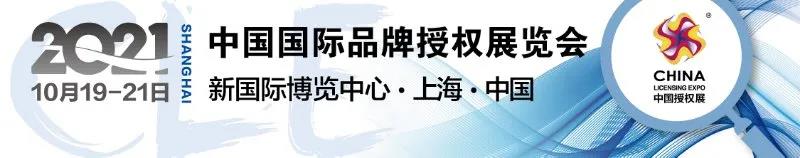 CLE中國授權(quán)展 | 22家IP方與近200家被授權(quán)商現(xiàn)場(chǎng)對(duì)接！