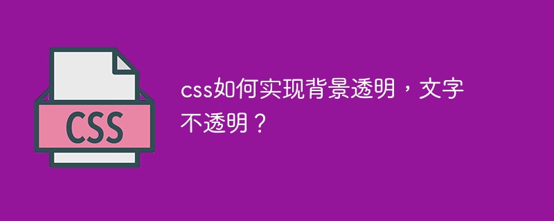 css如何實(shí)現(xiàn)背景透明，文字不透明？