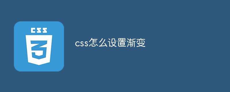 css怎么設(shè)置漸變