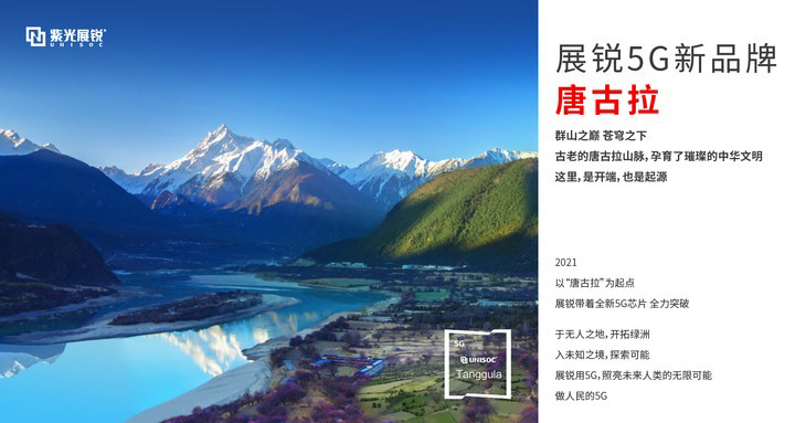 紫光展銳推出 5G 新品牌 — 唐古拉，T7520 智能手機 7 月上市
