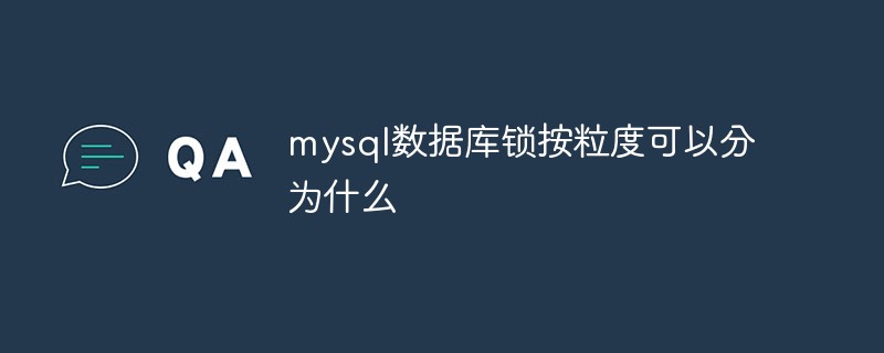 mysql數據庫鎖按粒度可以分為什么