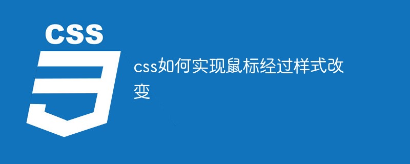 css如何實(shí)現(xiàn)鼠標(biāo)經(jīng)過樣式改變