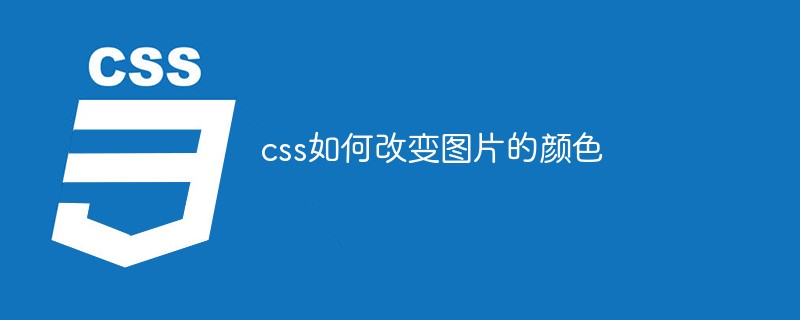 css如何改變圖片的顏色