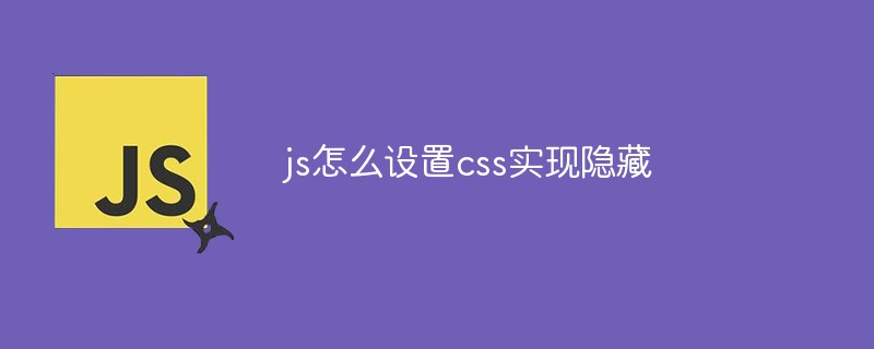 js怎么設(shè)置css實現(xiàn)隱藏