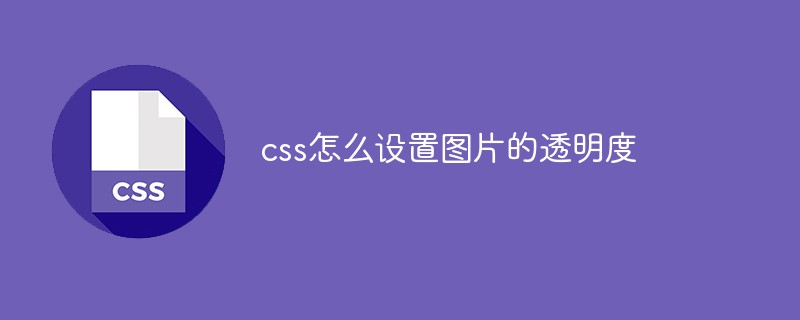css怎么設置圖片的透明度