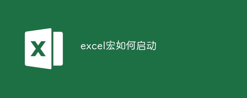 excel宏如何啟動(dòng)