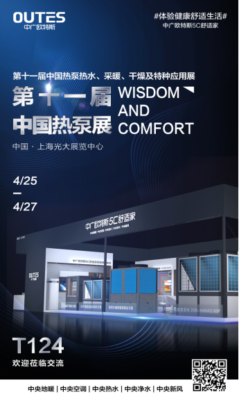 4月25日中國熱泵展，鎖定中廣歐特斯的三大理由