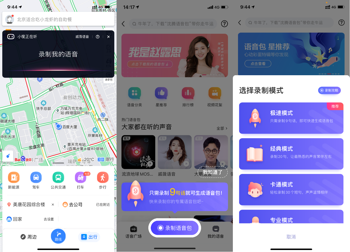 百度地圖語音定制重磅升級！錄制9句話即可獲得你的專屬語音包！