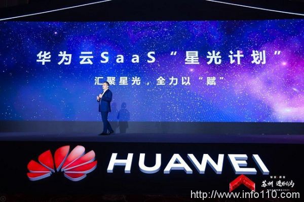 投入2億星光基金，賦能千家伙伴，華為云SaaS星光計(jì)劃發(fā)布