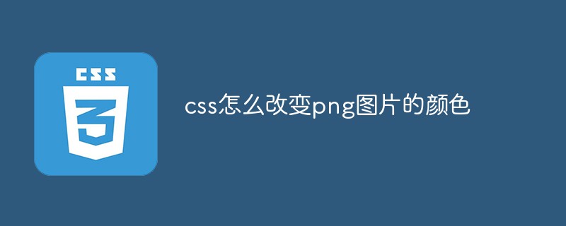 css怎么改變png圖片的顏色