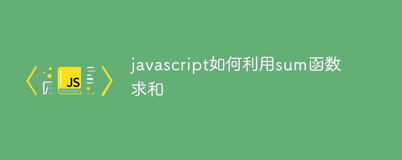 javascript如何利用sum函數(shù)求和