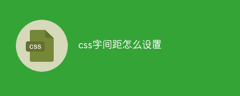 css字間距怎么設(shè)置