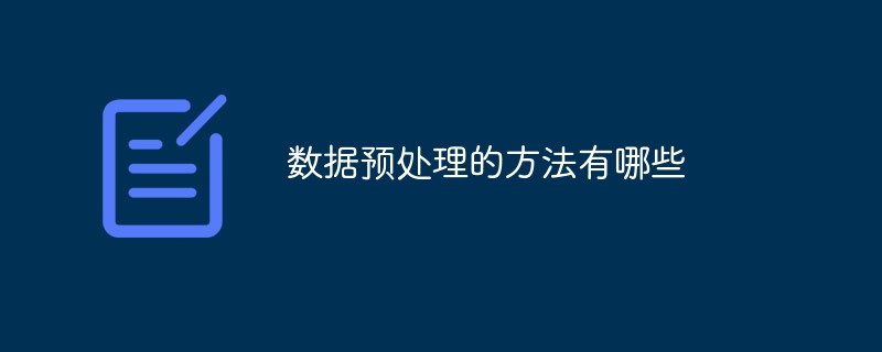 數(shù)據(jù)預(yù)處理的方法有哪些