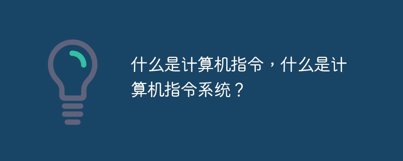 什么是計算機指令，什么是計算機指令系統(tǒng)？