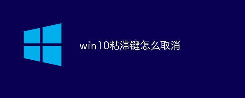 win10粘滯鍵怎么取消