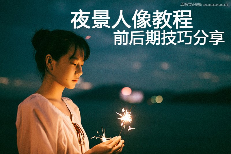 PS詳細(xì)解析夜景人像前后期處理技巧