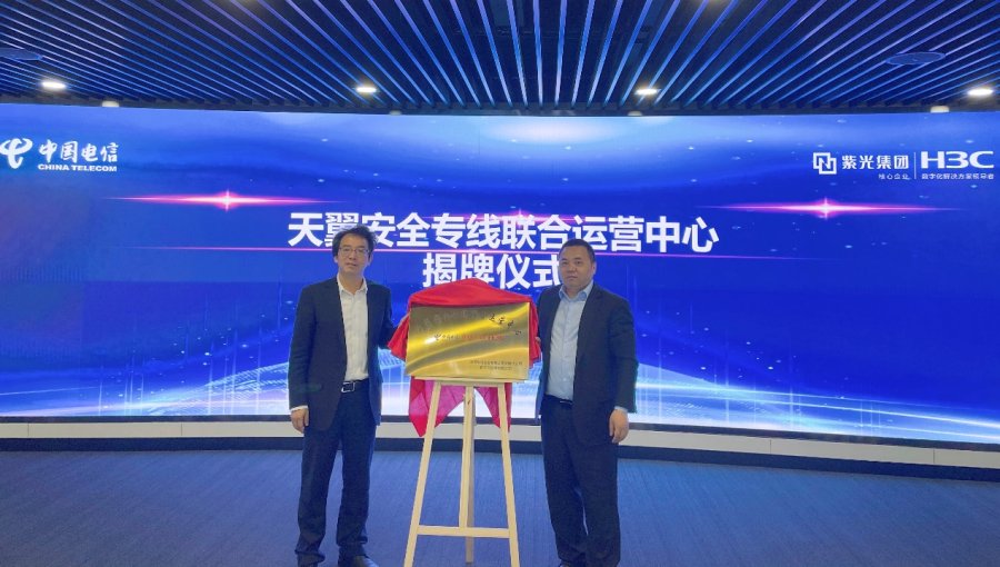新華三與中國電信共建“天翼安全專線聯合運營中心” 踐行云安全2.0落地實踐