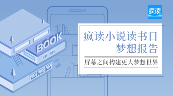 瘋讀小說世界讀書日發(fā)布夢想報(bào)告:人生逆襲從閱讀開始