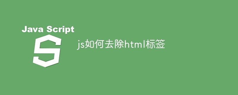js如何去除html標(biāo)簽