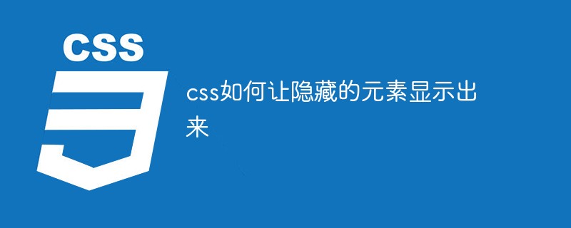 css如何讓隱藏的元素顯示出來