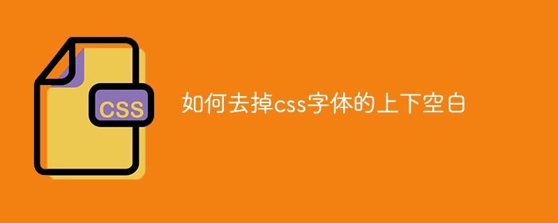 如何去掉css字體的上下空白