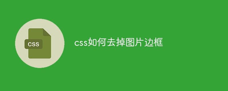css如何去掉圖片邊框