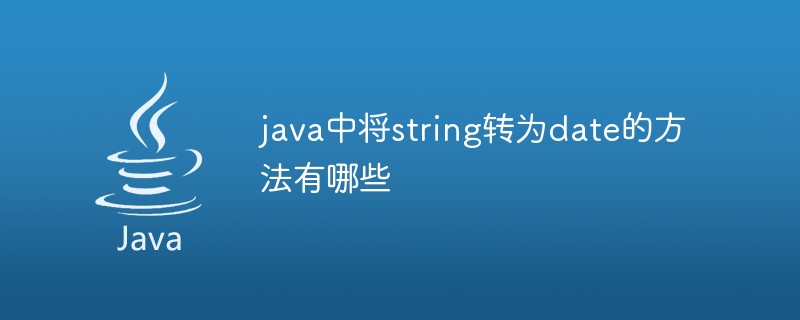java中將string轉(zhuǎn)為date的方法有哪些