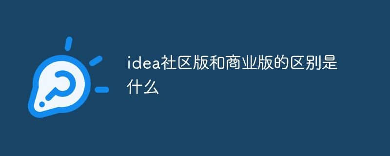 idea社區(qū)版和商業(yè)版的區(qū)別是什么