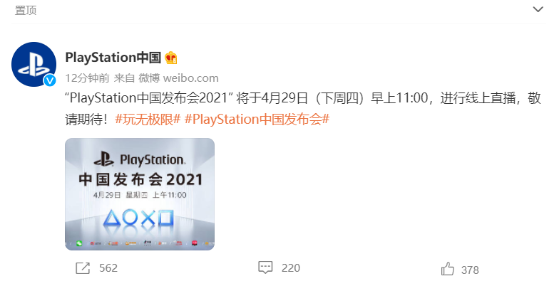 索尼將于 4 月 29 日舉行 PlayStation 中國發(fā)布會(huì)，有望發(fā)布國行版 PS5