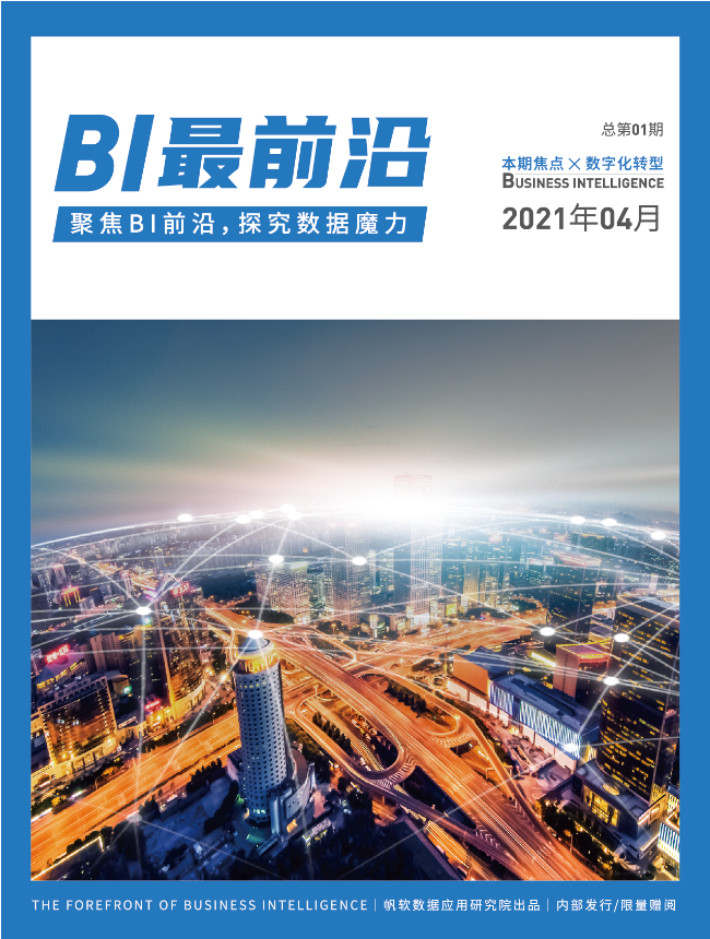 國(guó)內(nèi)首本BI行業(yè)期刊《BI最前沿》正式發(fā)布!