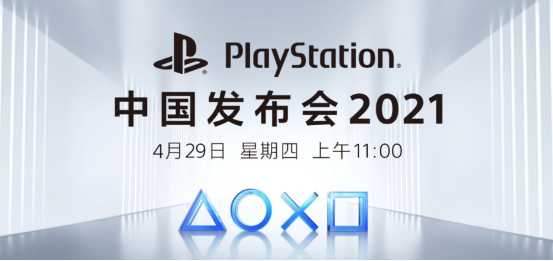 索尼PS5國行版即將來襲!索尼PlayStation中國發(fā)布會將于4月29日舉行