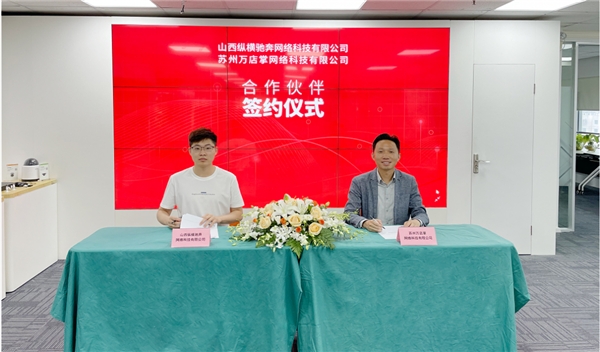 生態(tài)合作|萬店掌攜手山西縱橫馳共拓零售數(shù)字化新空間！