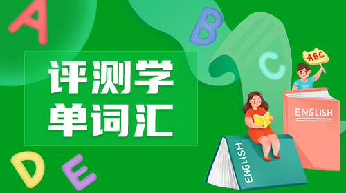 評(píng)測學(xué)單詞匯上線，開啟大數(shù)據(jù)英語智能記憶元年