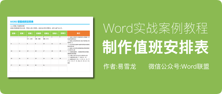 值班安排表模板 實戰(zhàn)案例：Word制作精美的值班安排表模板