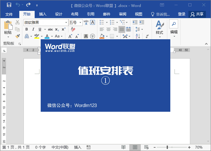 值班安排表模板 實戰(zhàn)案例：Word制作精美的值班安排表模板