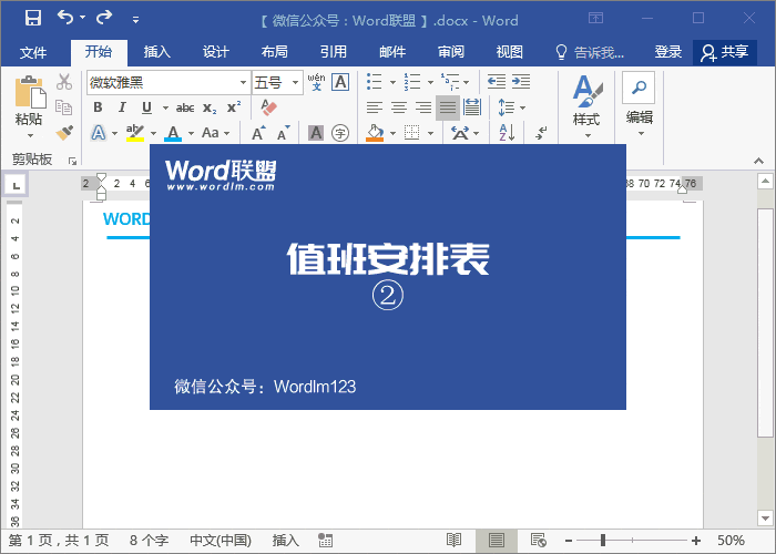 值班安排表模板 實戰(zhàn)案例：Word制作精美的值班安排表模板