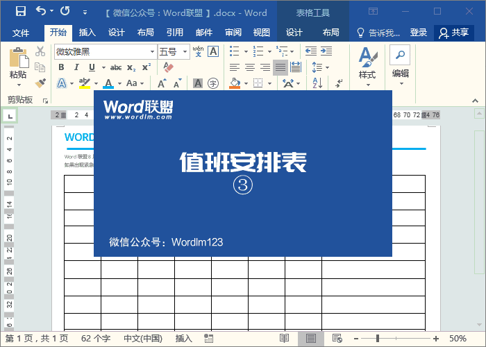 值班安排表模板 實戰(zhàn)案例：Word制作精美的值班安排表模板