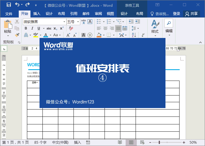 值班安排表模板 實戰(zhàn)案例：Word制作精美的值班安排表模板