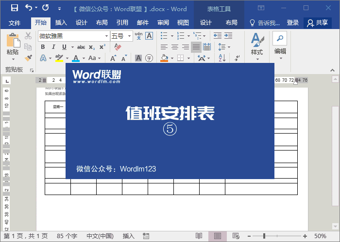 值班安排表模板 實戰(zhàn)案例：Word制作精美的值班安排表模板
