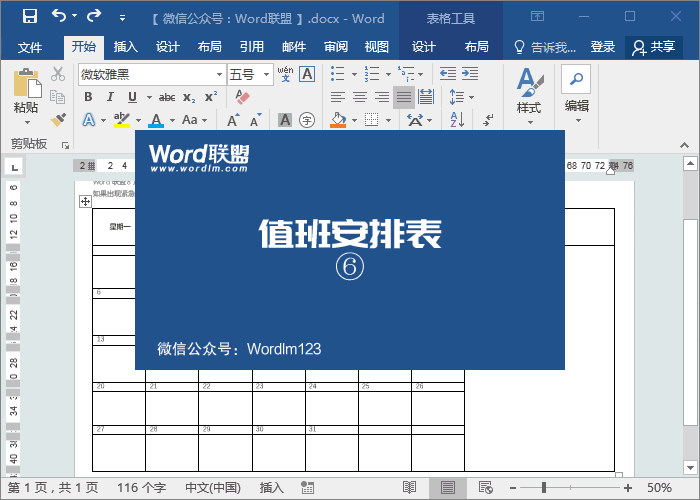 值班安排表模板 實戰(zhàn)案例：Word制作精美的值班安排表模板