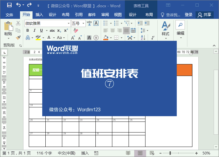值班安排表模板 實戰(zhàn)案例：Word制作精美的值班安排表模板