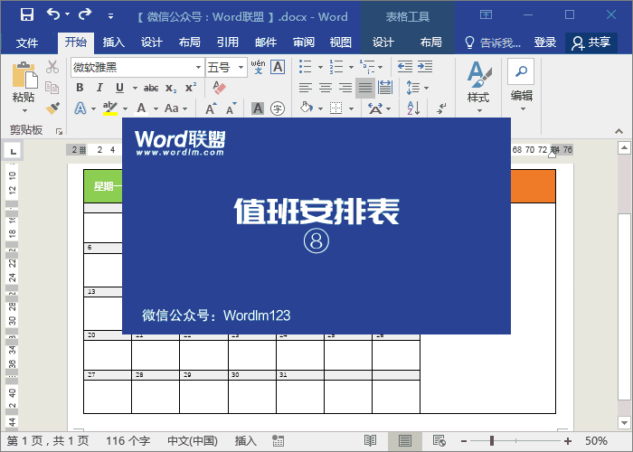 值班安排表模板 實戰(zhàn)案例：Word制作精美的值班安排表模板