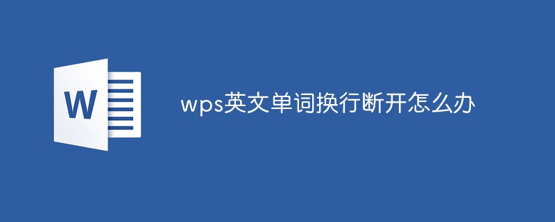 wps英文單詞換行斷開(kāi)怎么辦
