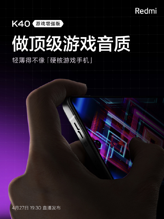 Redmi K40 游戲增強(qiáng)版預(yù)熱:做頂級(jí)游戲音質(zhì)
